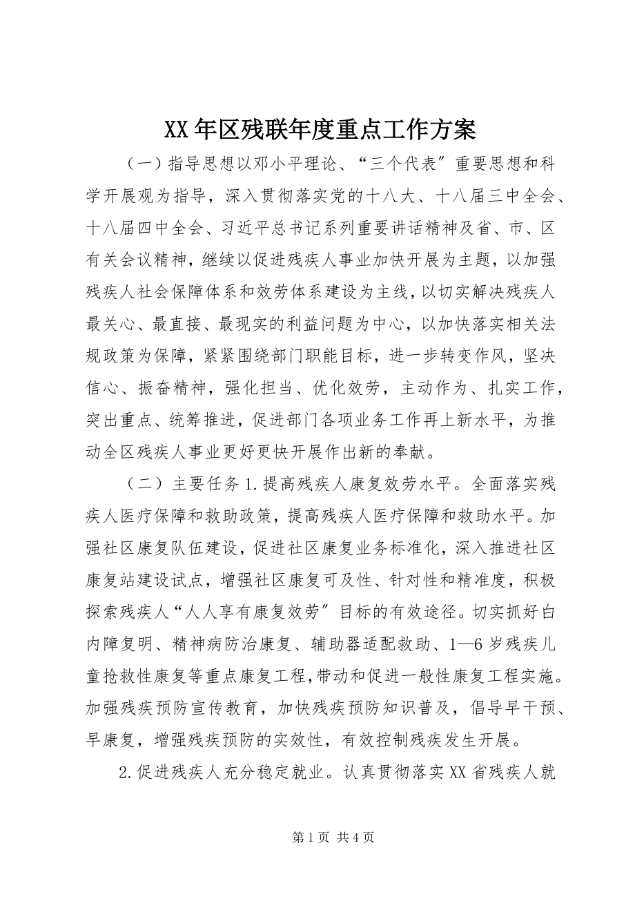 2023年区残联度重点工作计划.docx_第1页