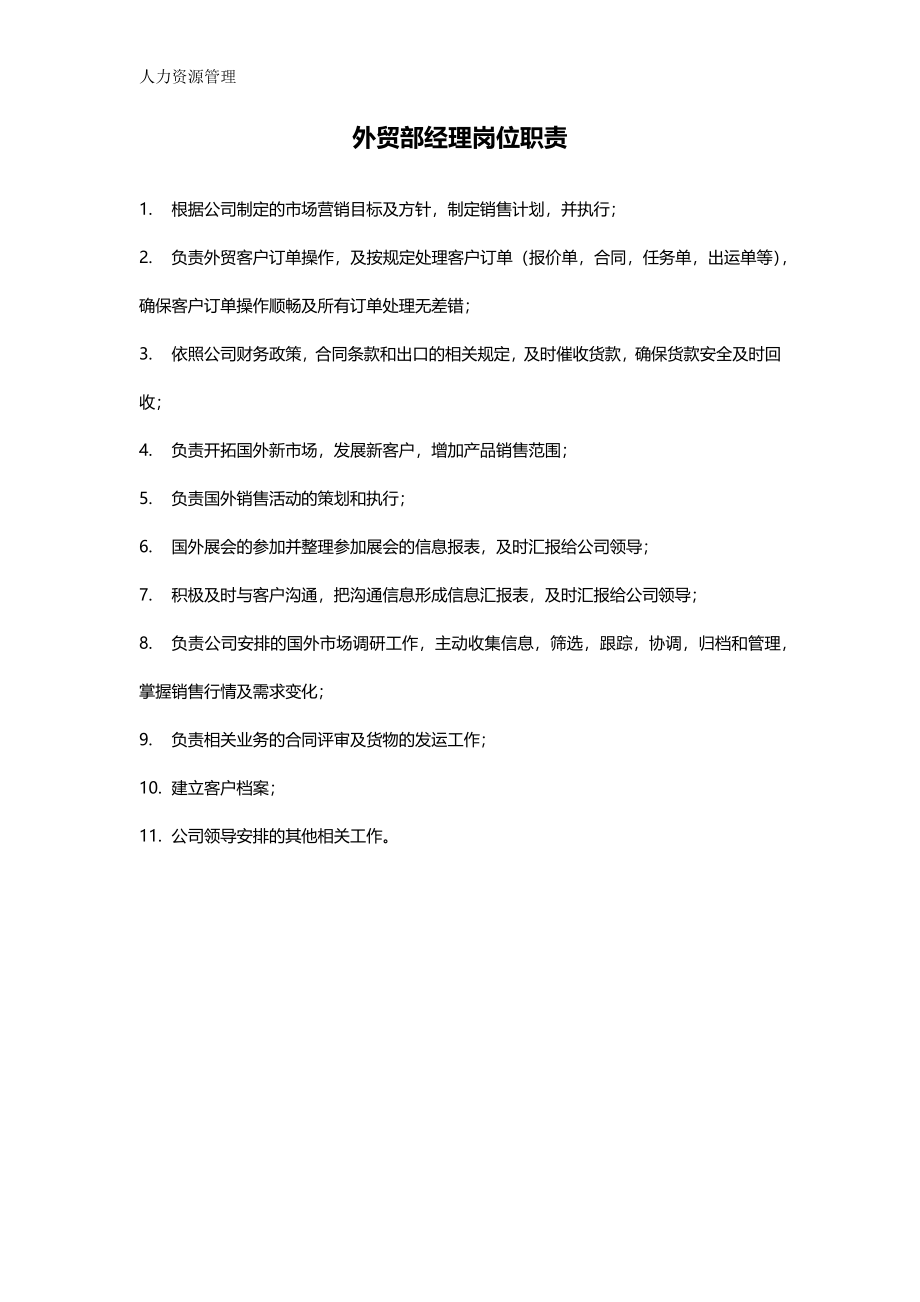 人力资源管理 企业管理 岗位说明 外贸部经理岗位职责.docx_第1页