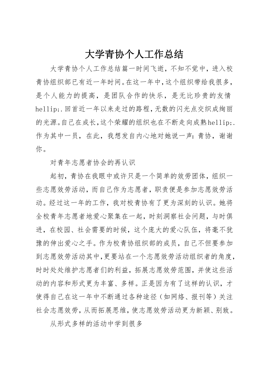 2023年大学青协个人工作总结新编.docx_第1页