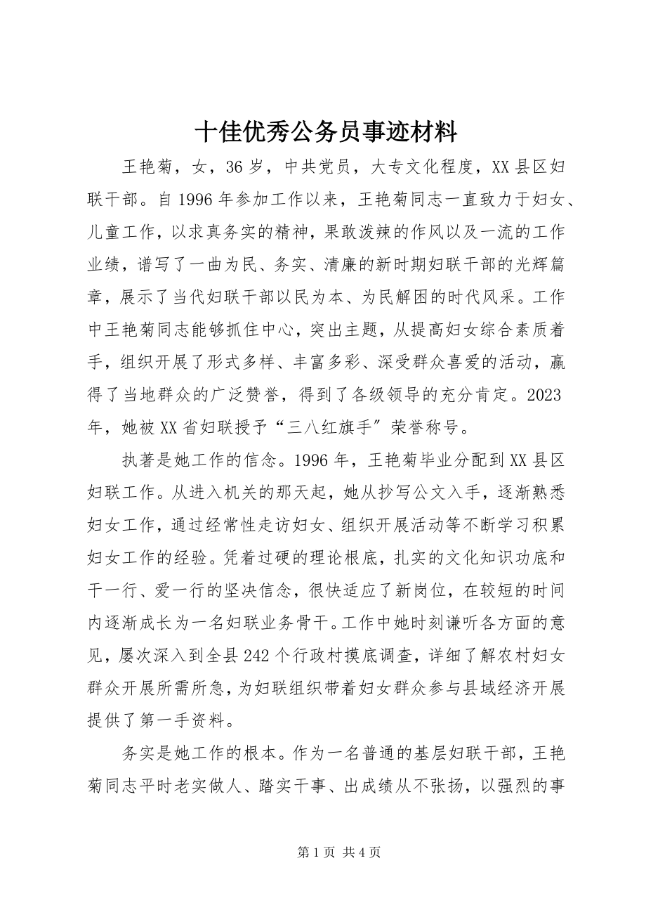 2023年十佳优秀公务员事迹材料.docx_第1页