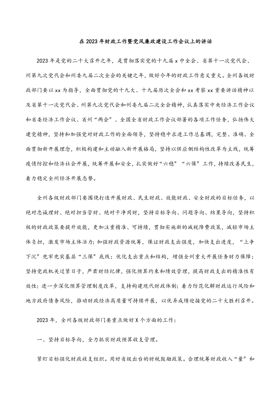 在财政工作暨党风廉政建设工作会议上的讲话.docx_第1页