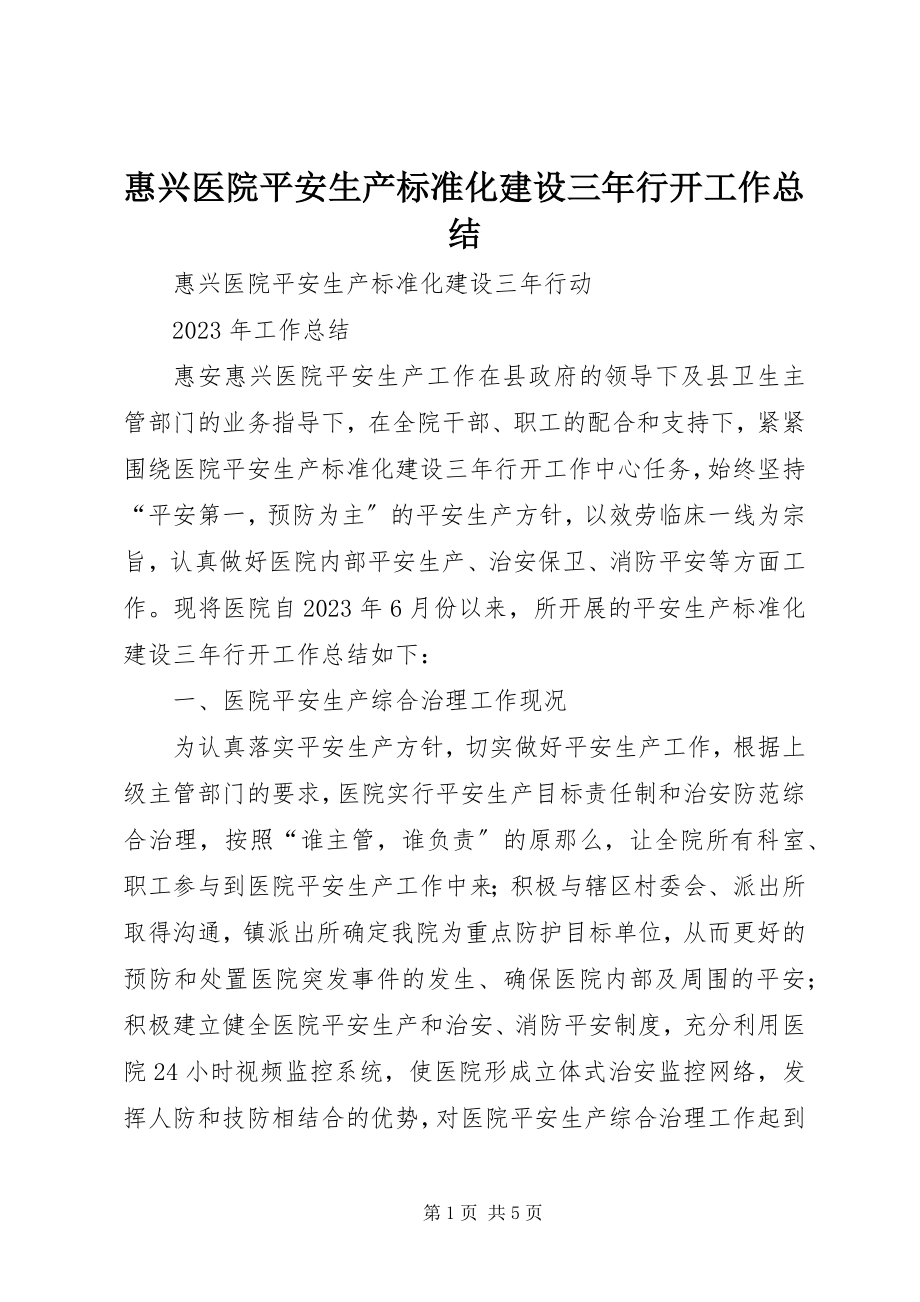 2023年惠兴医院安全生产标准化建设三行动工作总结.docx_第1页