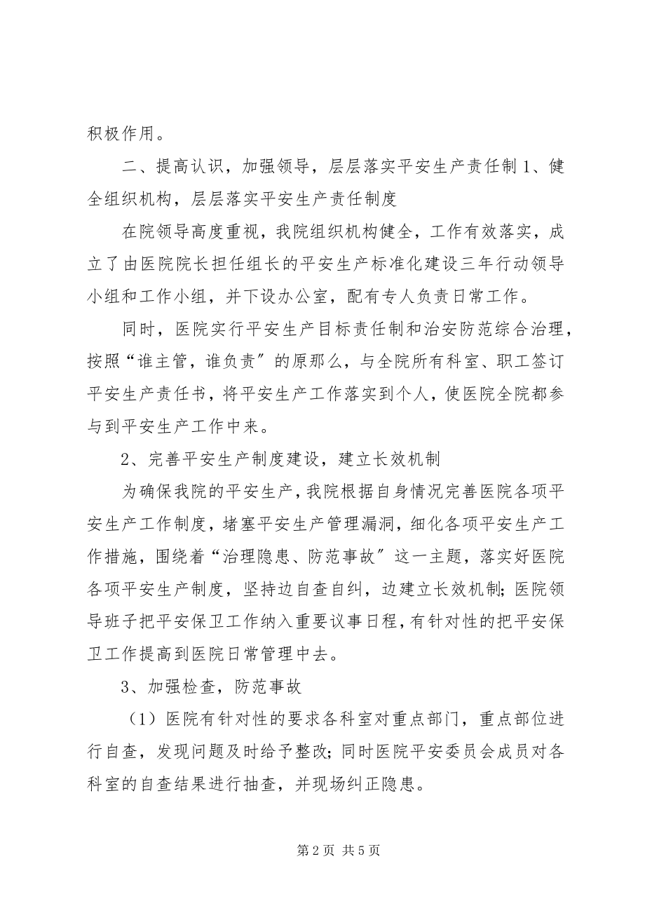 2023年惠兴医院安全生产标准化建设三行动工作总结.docx_第2页