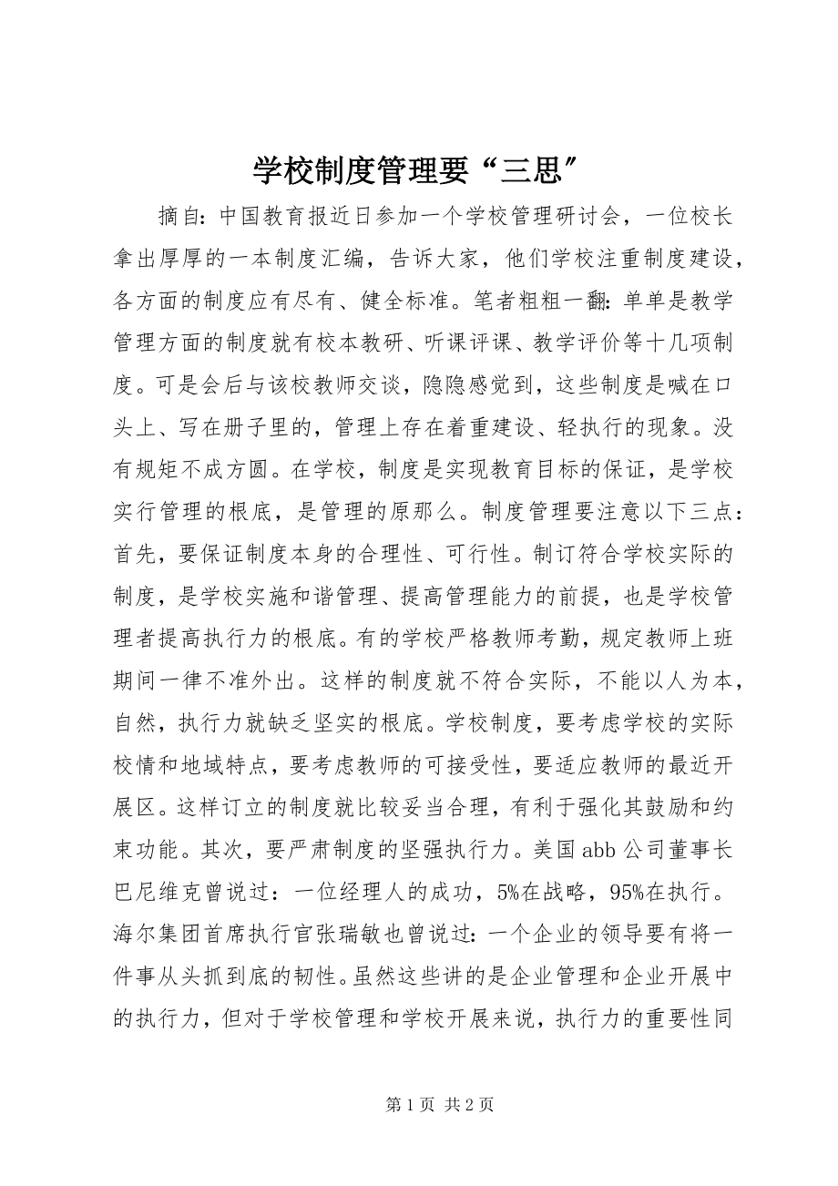 2023年学校制度管理要“三思”.docx_第1页