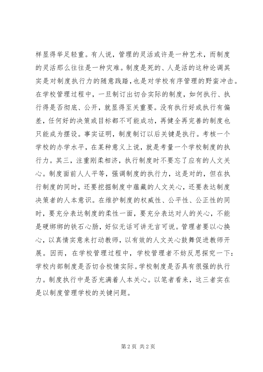 2023年学校制度管理要“三思”.docx_第2页