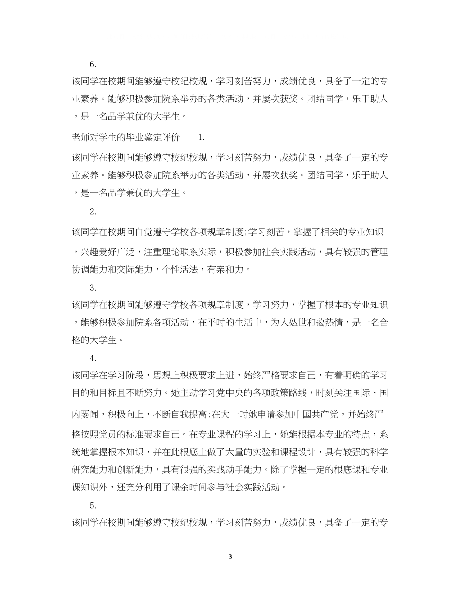 2023年老师对学生的毕业鉴定评语.docx_第3页