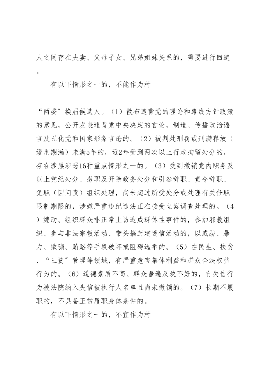 2023年关于做好全镇村两委换届工作的实施方案.doc_第3页