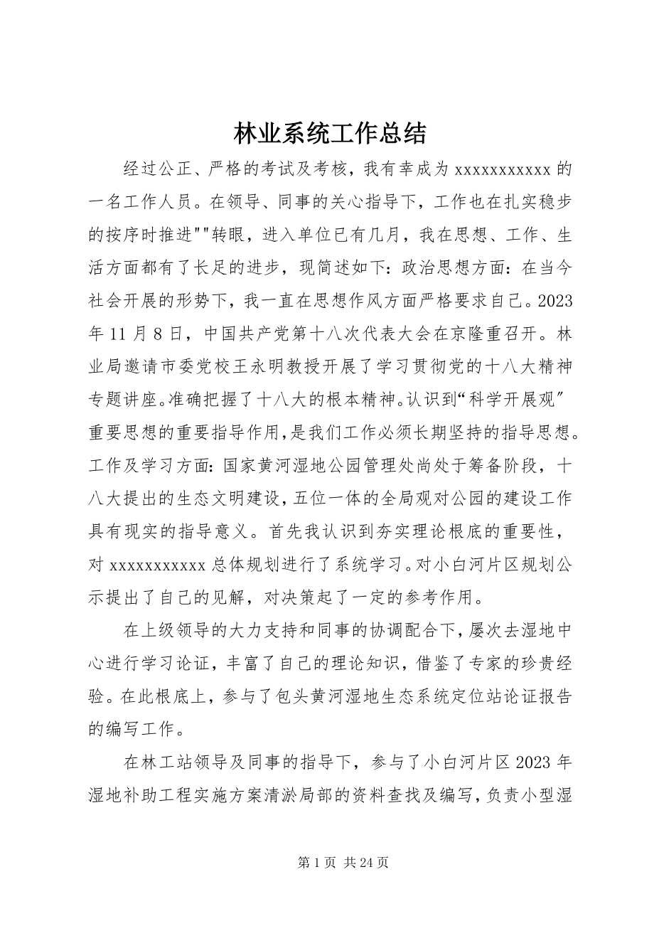 2023年林业系统工作总结.docx_第1页