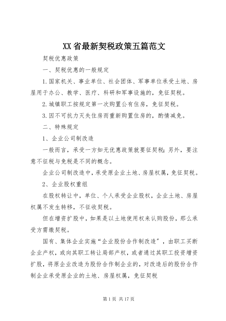 2023年XX省契税政策五篇新编.docx_第1页