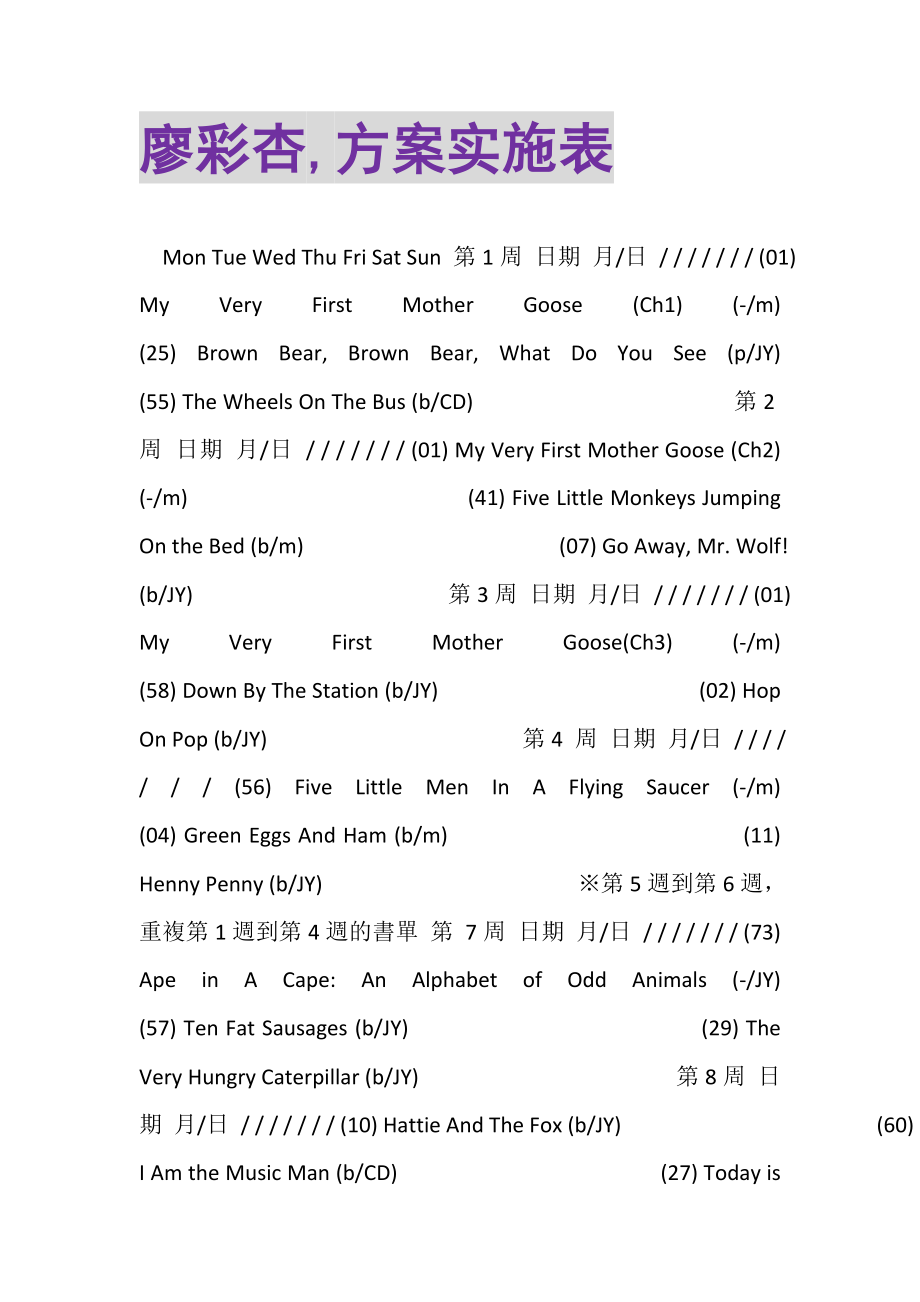 2023年廖彩杏,计划实施表.doc_第1页