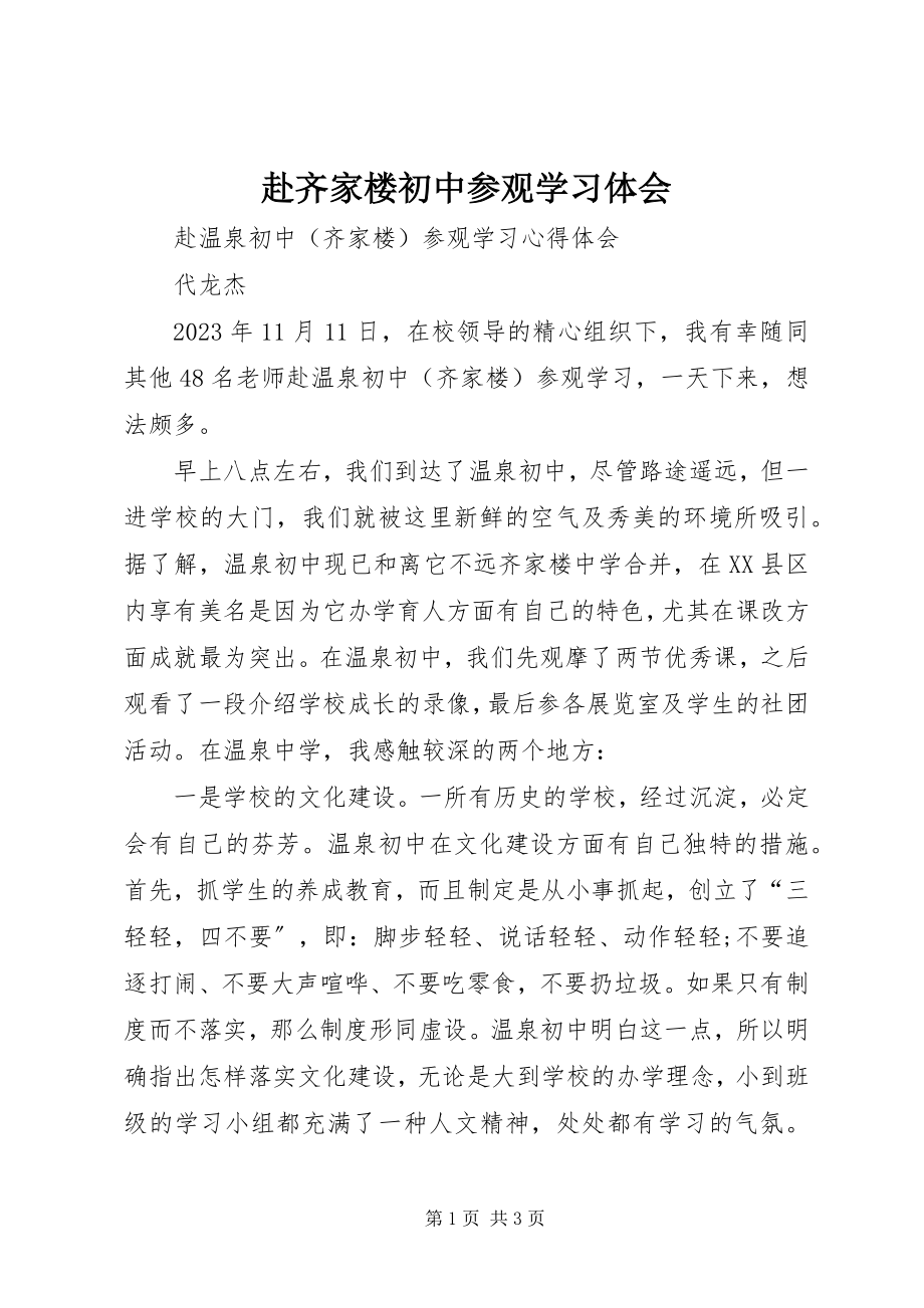 2023年赴齐家楼初中参观学习体会.docx_第1页