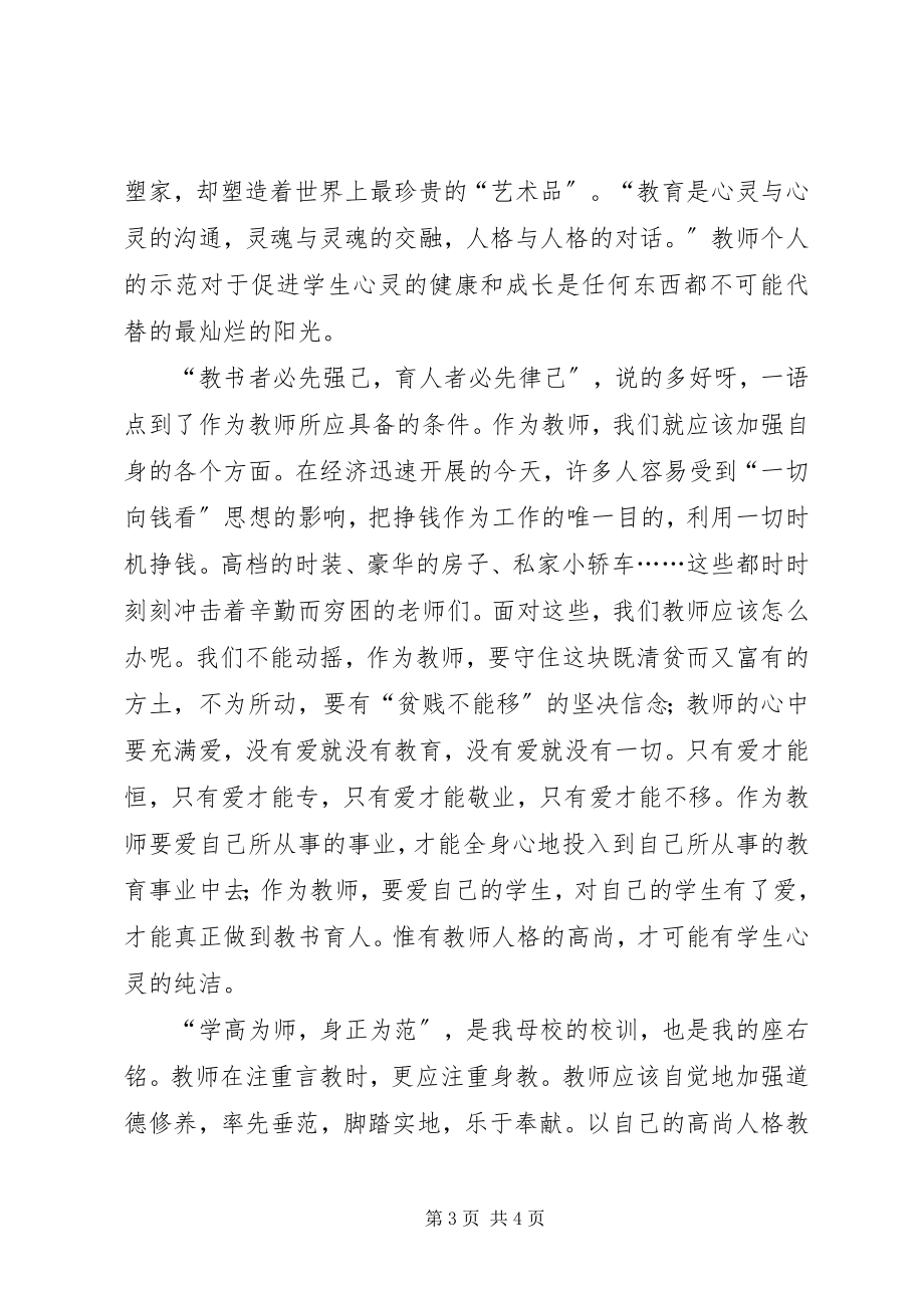 2023年学为人师行为世范心得体会.docx_第3页