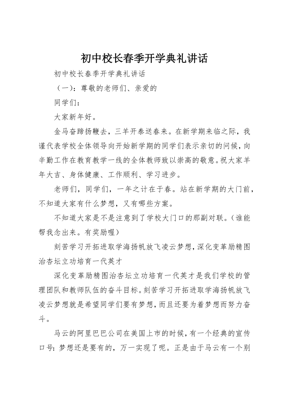 2023年初中校长春季开学典礼致辞.docx_第1页