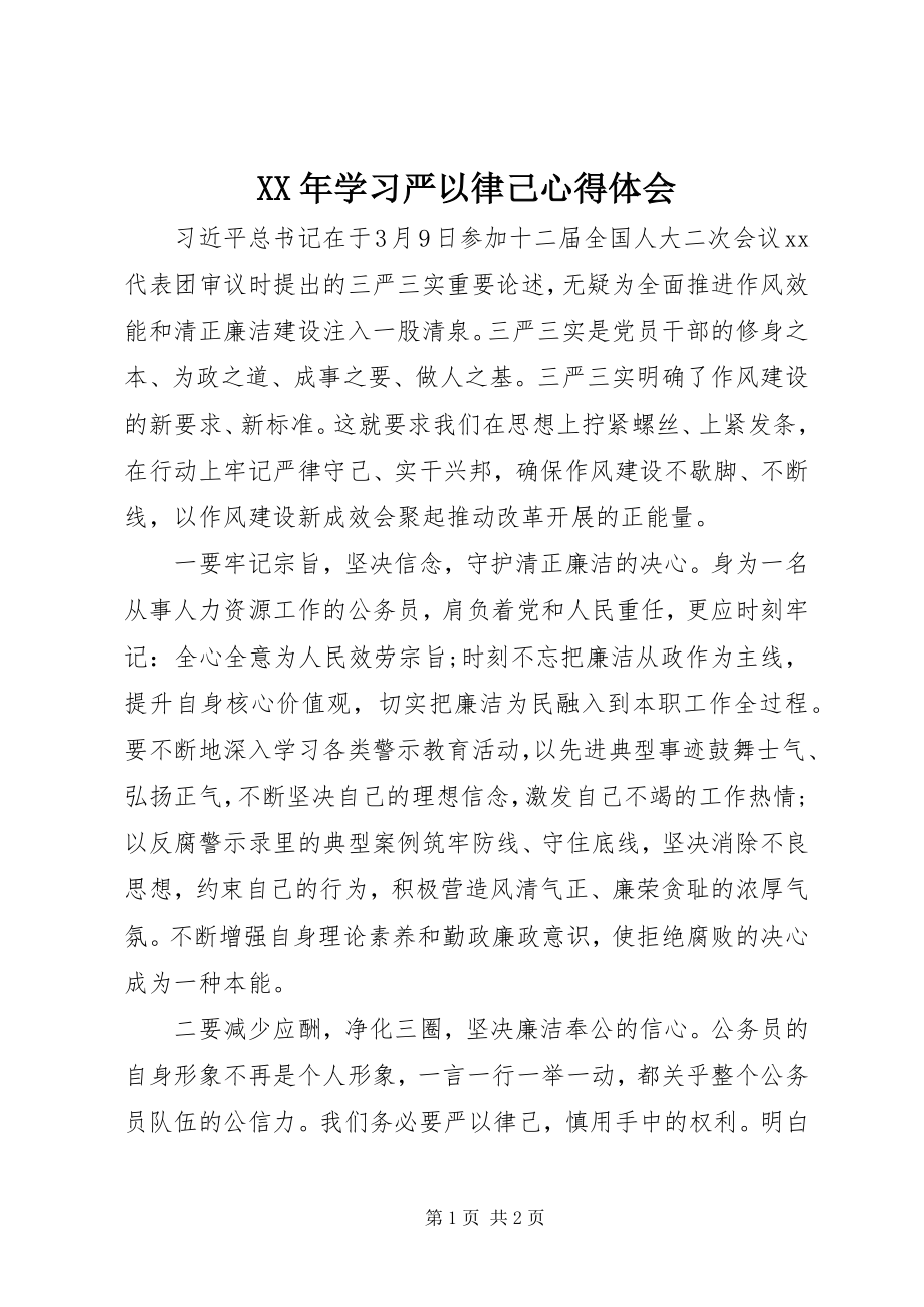 2023年学习严以律己心得体会.docx_第1页