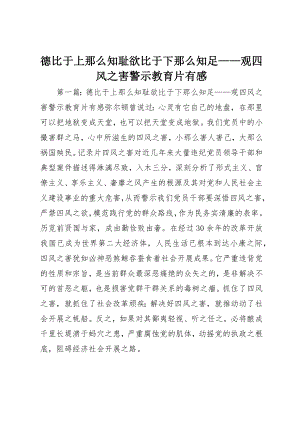 2023年德比于上则知耻欲比于下则知足观《四风之害》警示教育片有感新编.docx