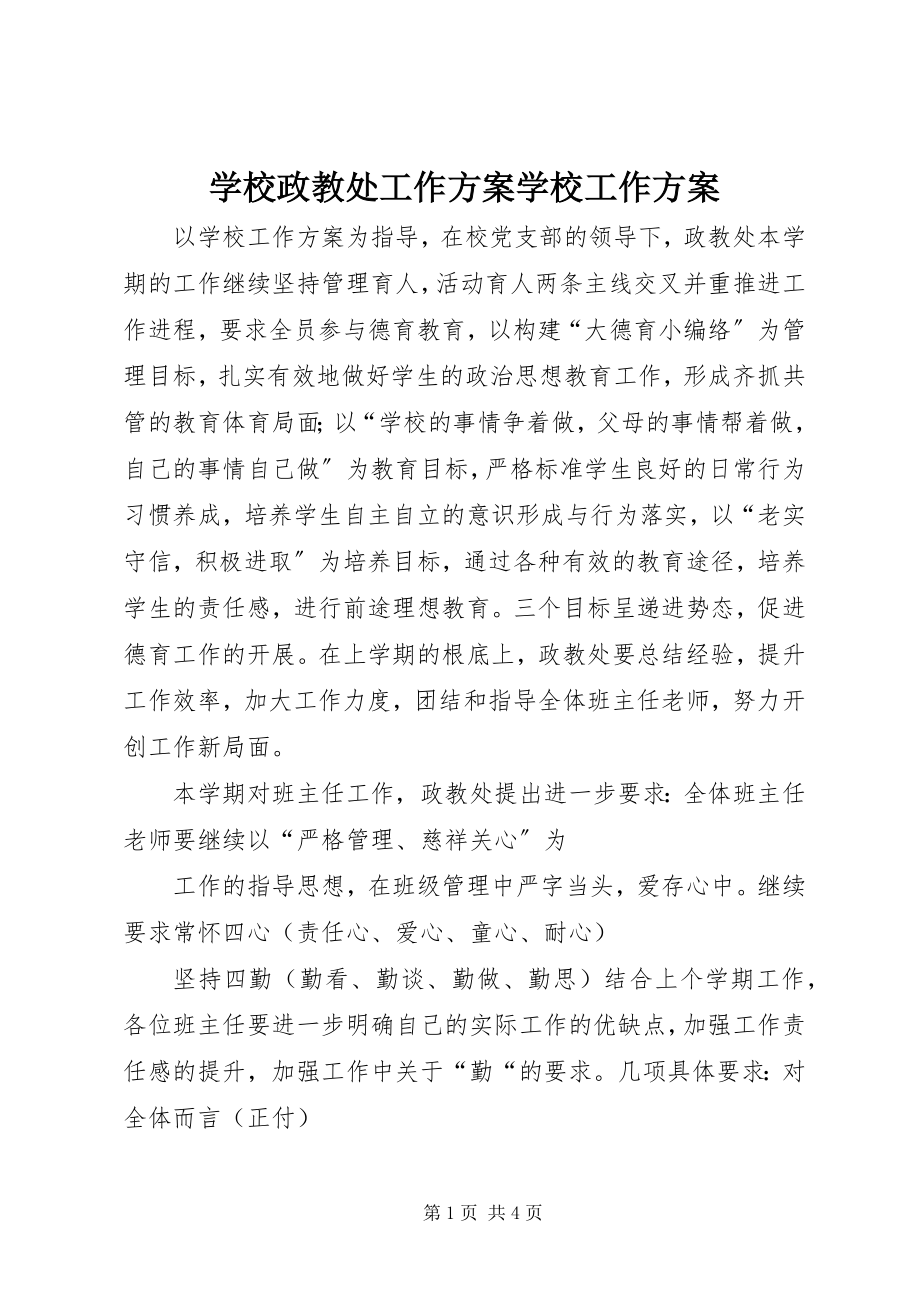 2023年学校政教处工作计划学校工作计划.docx_第1页