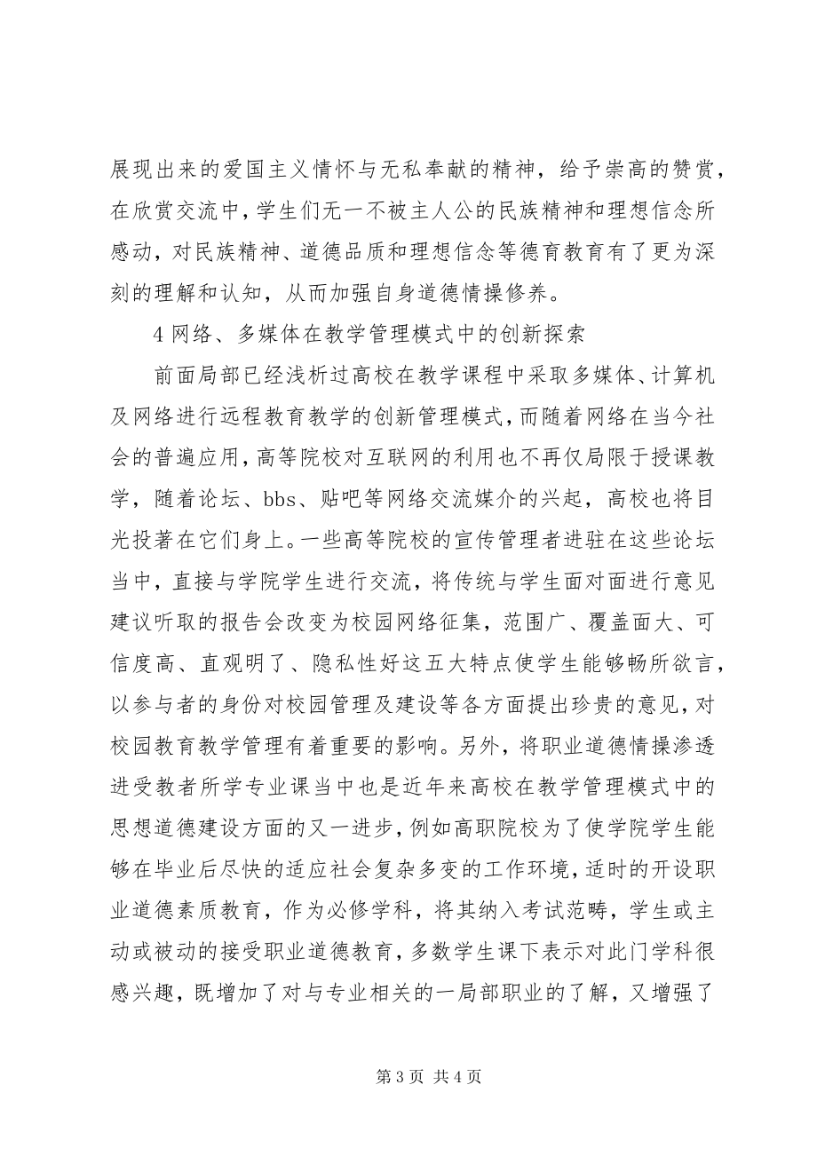 2023年开放教育管理创新改革思考.docx_第3页