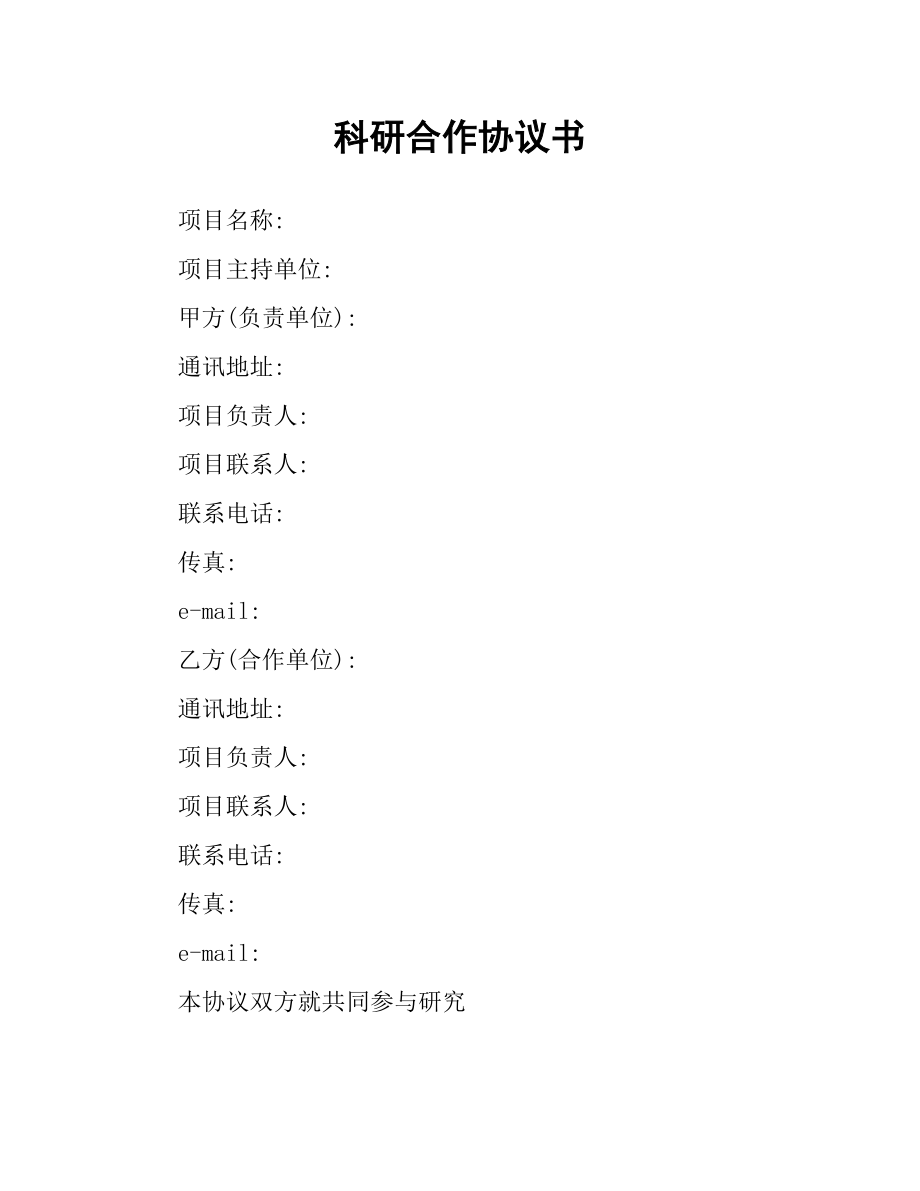 科研合作协议书.docx_第1页