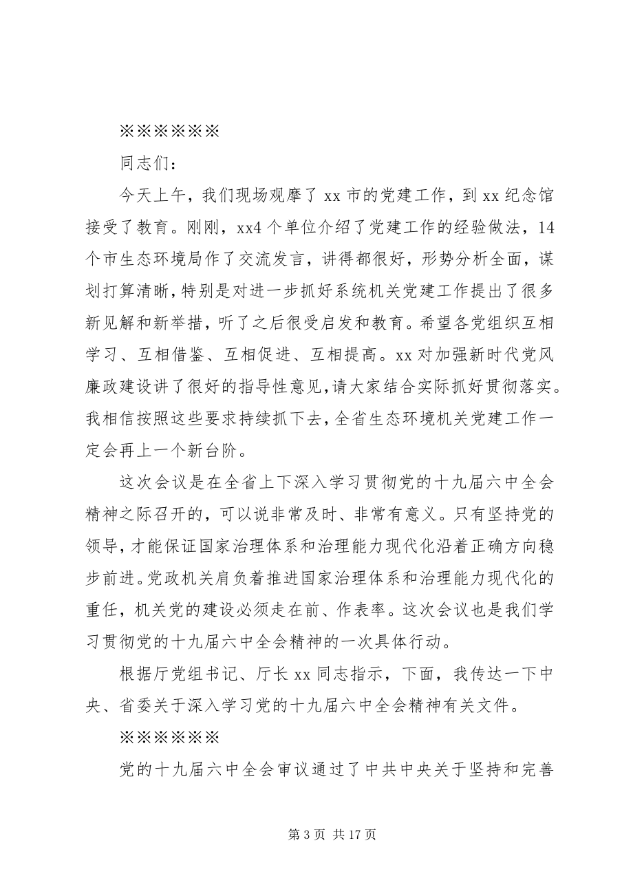 2023年在全省生态环境机关党建工作现场交流会暨党建工作标准化推进会上的主持致辞.docx_第3页