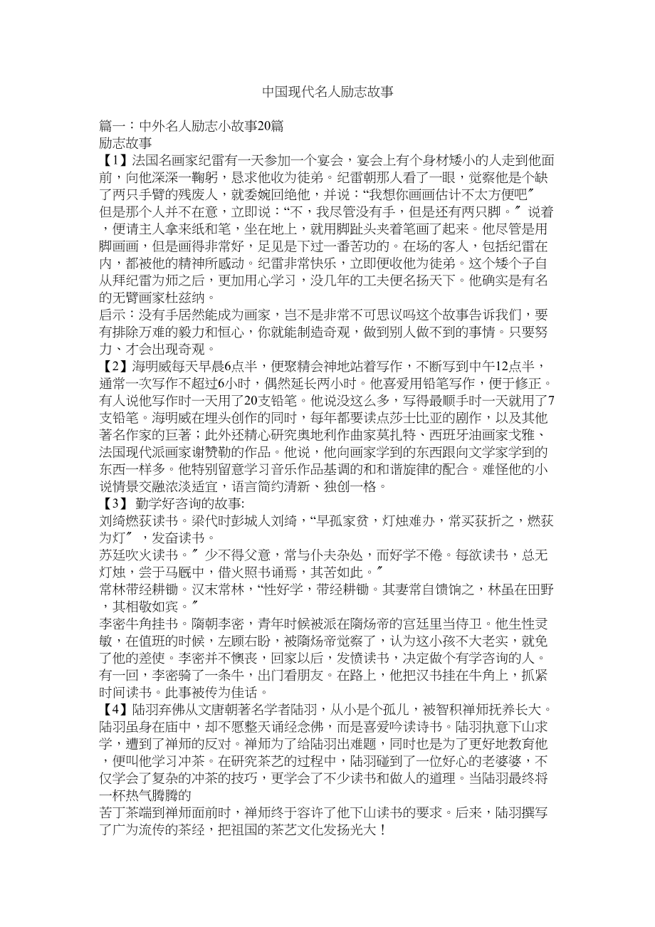 2023年中国现代名人励志故事.docx_第1页