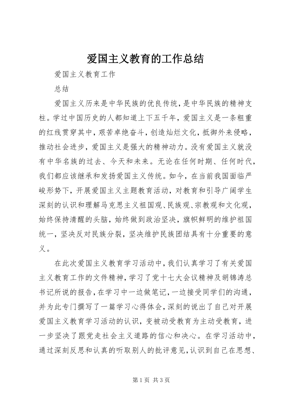 2023年爱国主义教育的工作总结新编.docx_第1页