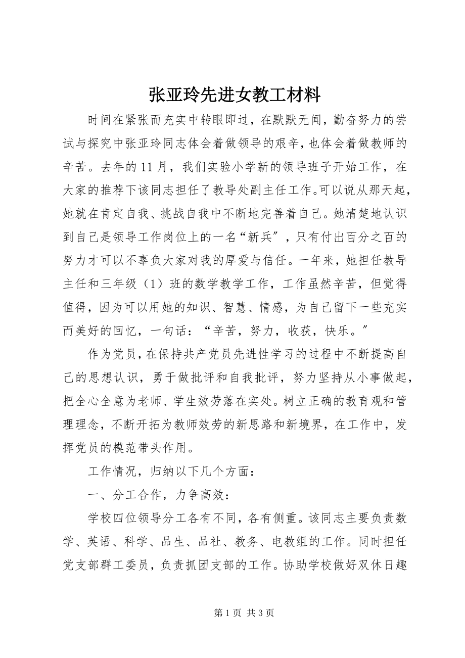 2023年张亚玲先进女教工材料.docx_第1页