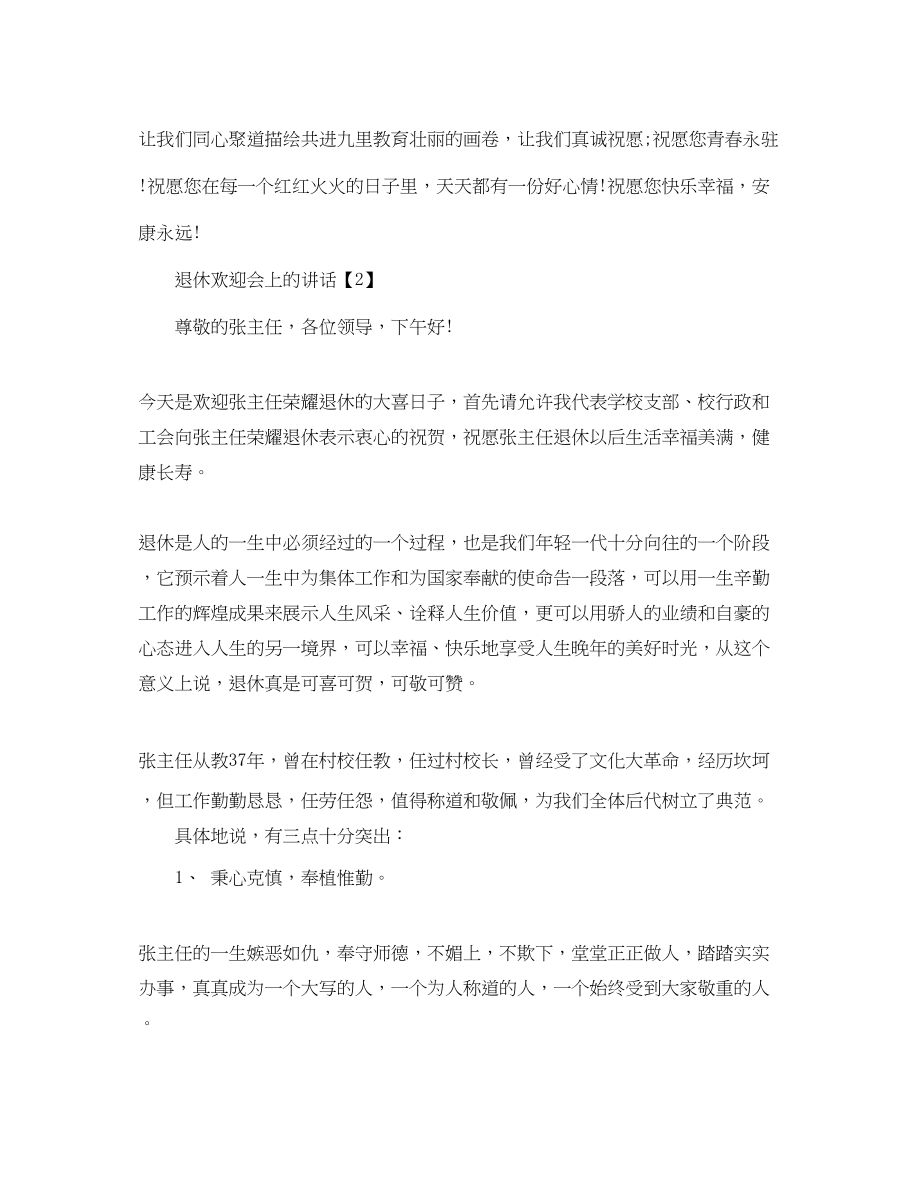 2023年老员工退休欢送词.docx_第2页