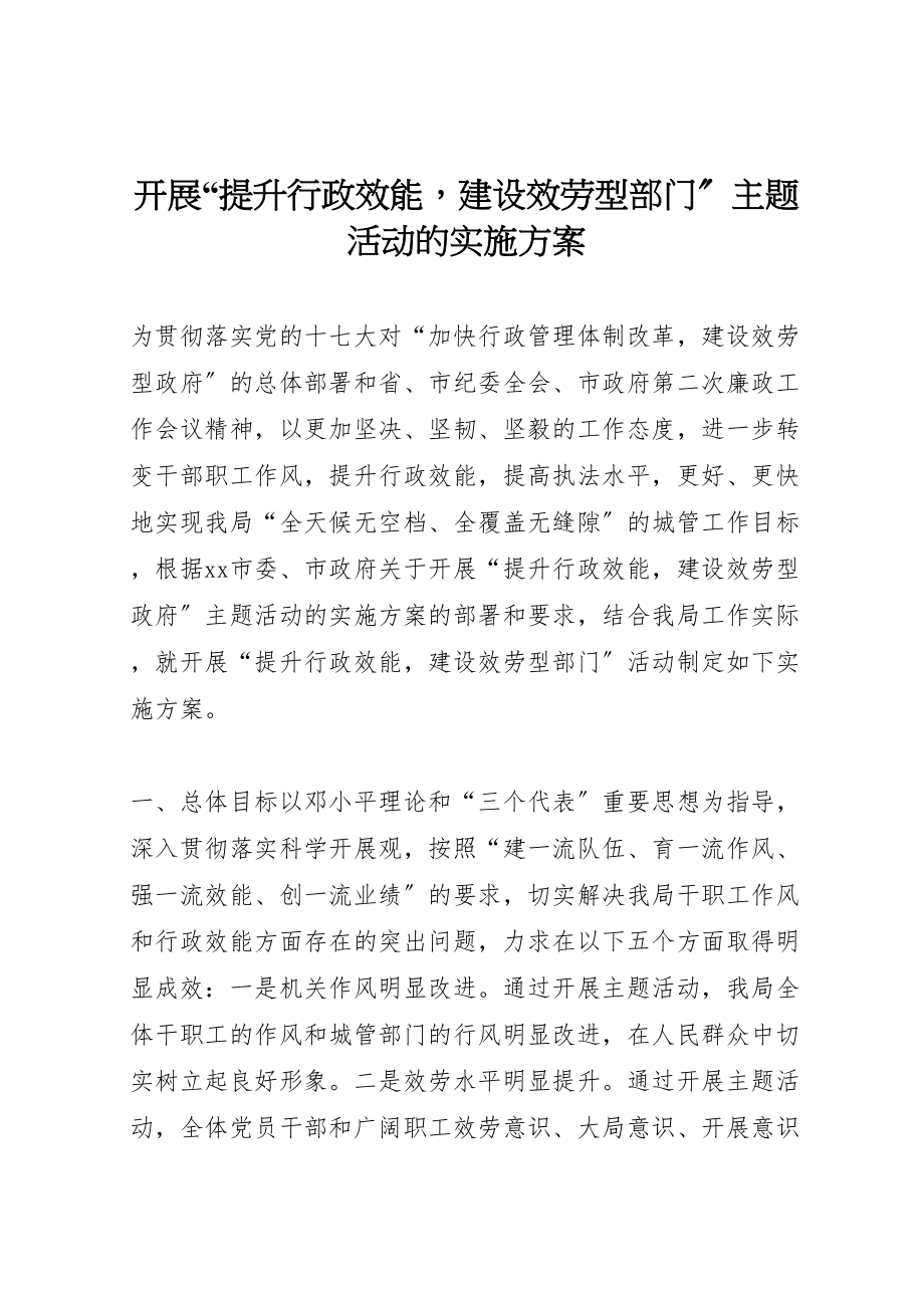 2023年开展提升行政效能建设服务型部门主题活动的实施方案 .doc_第1页