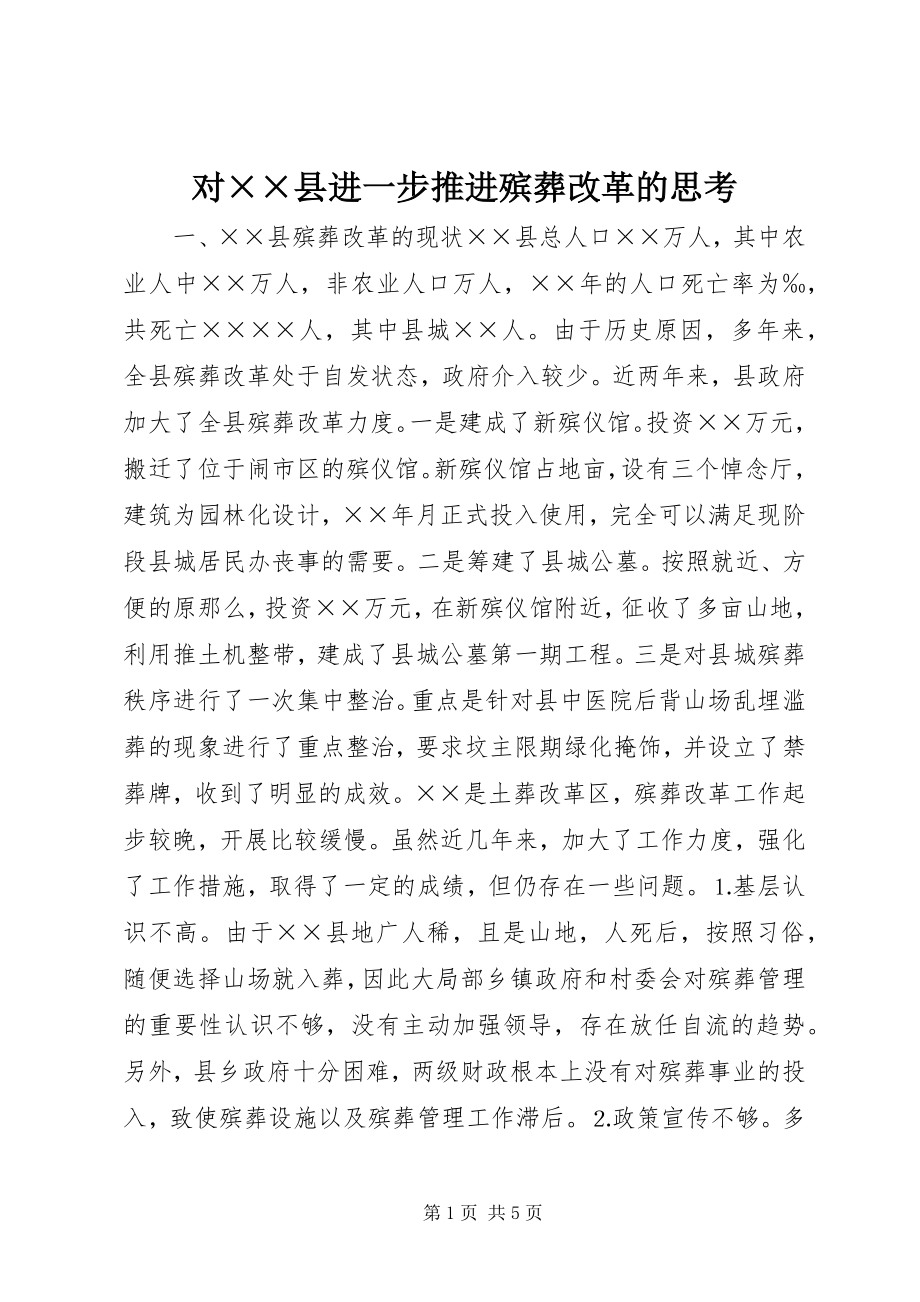 2023年对××县进一步推进殡葬改革的思考.docx_第1页