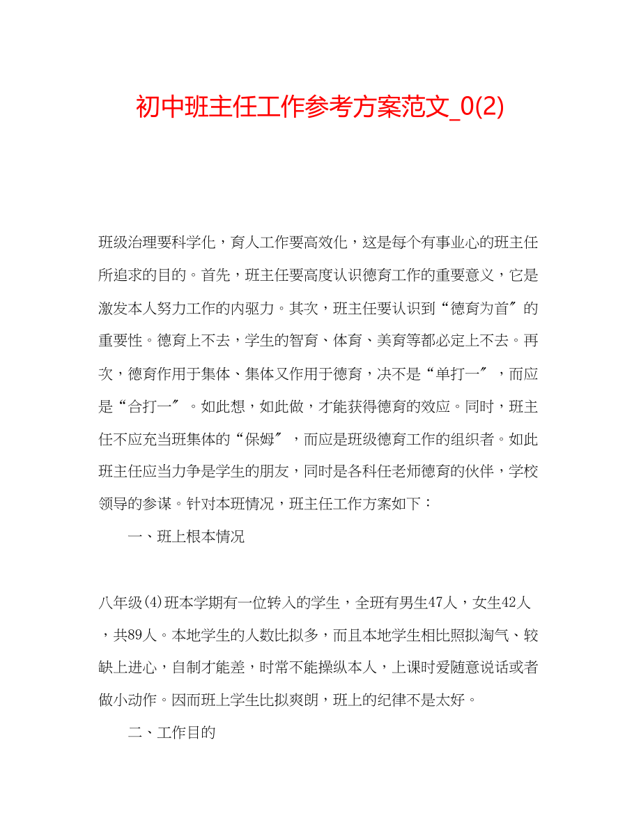 2023年初中班主任工作计划范文222.docx_第1页