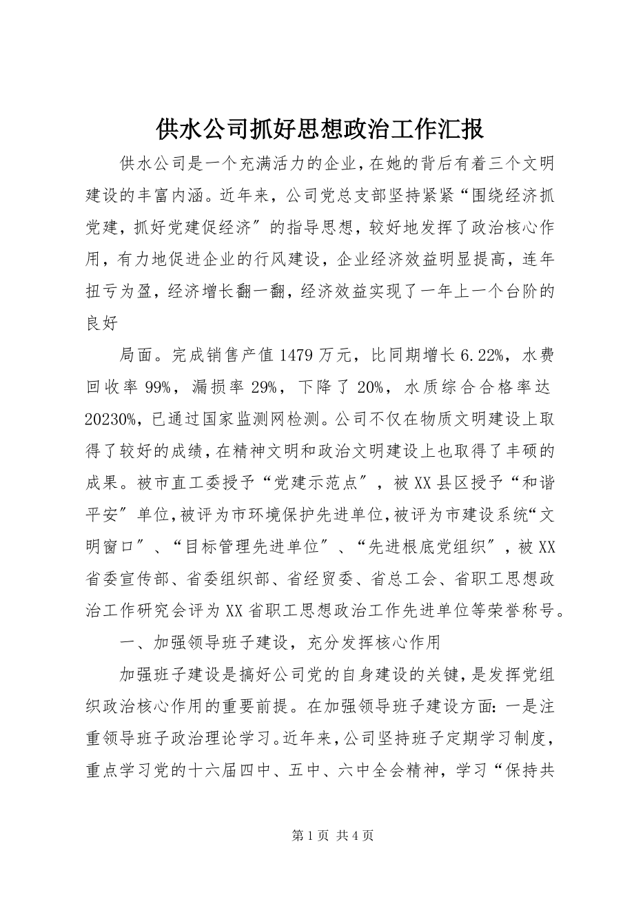 2023年供水公司抓好思想政治工作汇报.docx_第1页