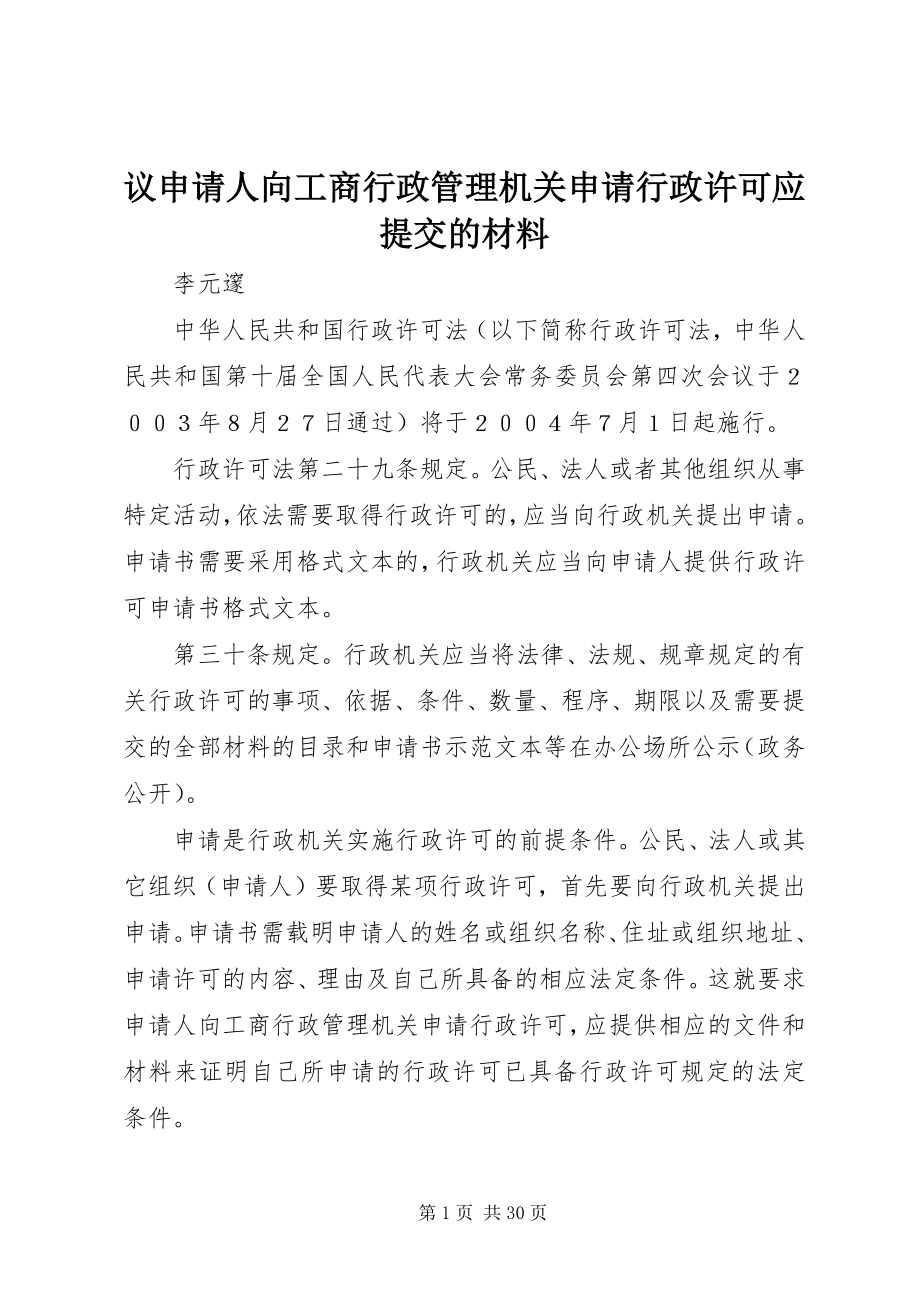 2023年议申请人向工商行政管理机关申请行政许可应提交的材料.docx_第1页