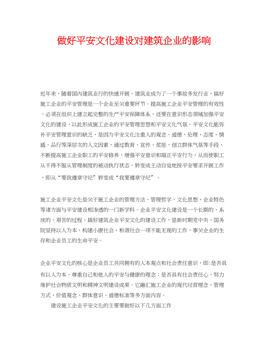 2023年《安全文化》之做好安全文化建设对建筑企业的影响.docx_第1页