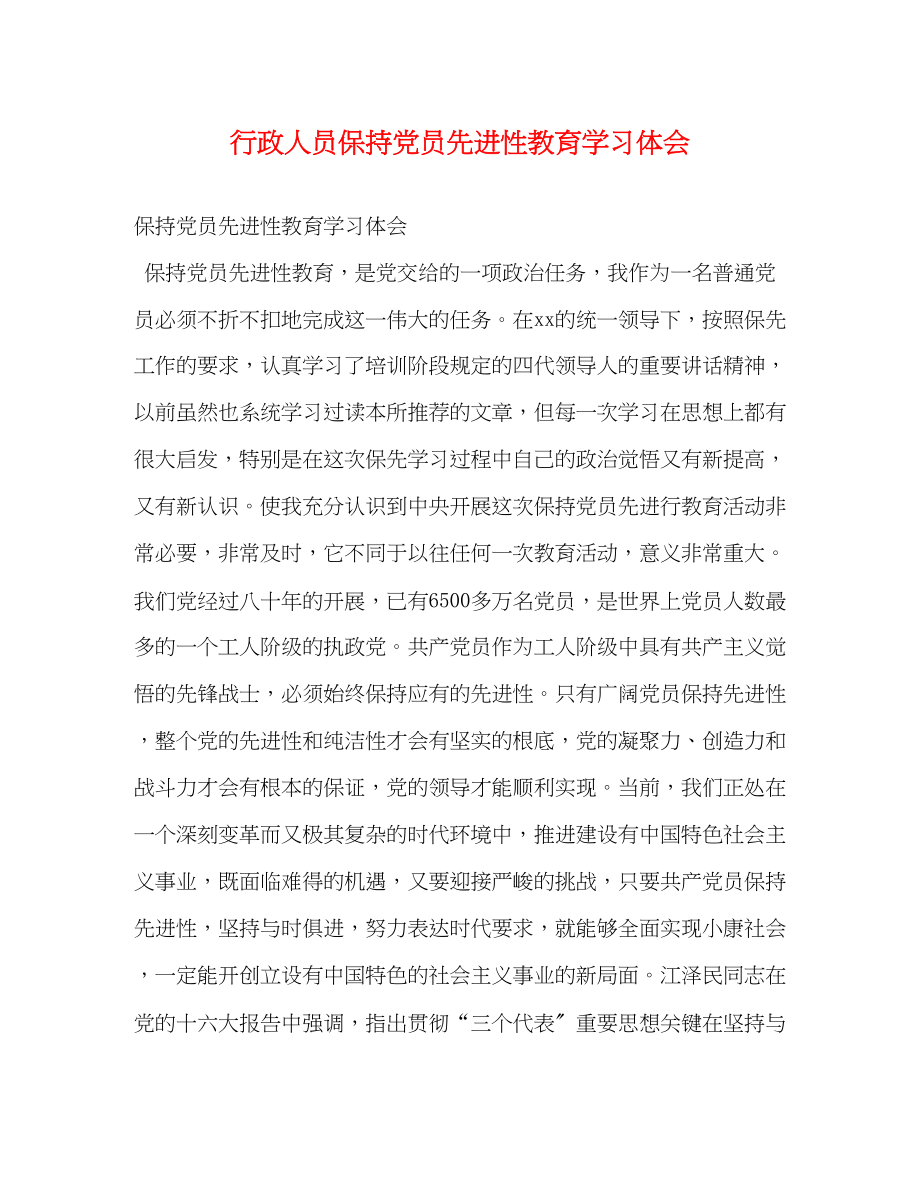 2023年行政人员保持党员先进性教育学习体会.docx_第1页