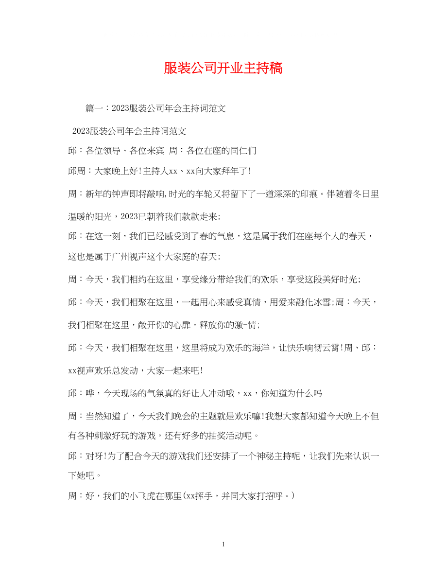 2023年经典范文服装公司开业主持稿2.docx_第1页