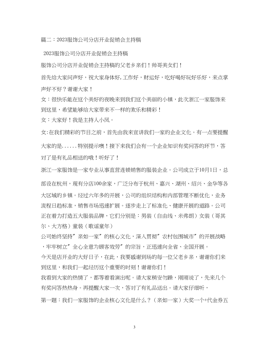 2023年经典范文服装公司开业主持稿2.docx_第3页