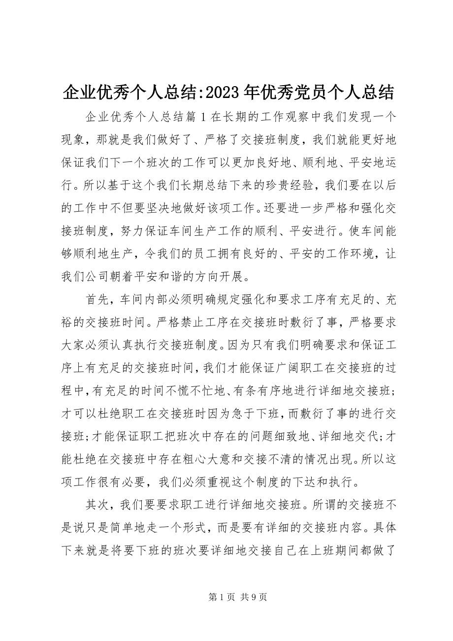 2023年企业优秀个人总结优秀党员个人总结.docx_第1页