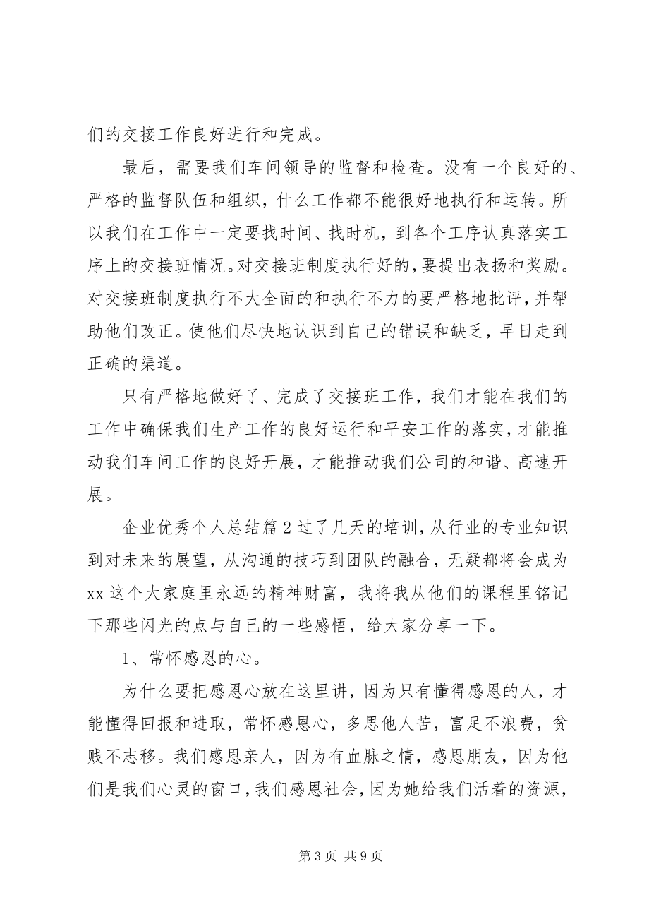 2023年企业优秀个人总结优秀党员个人总结.docx_第3页