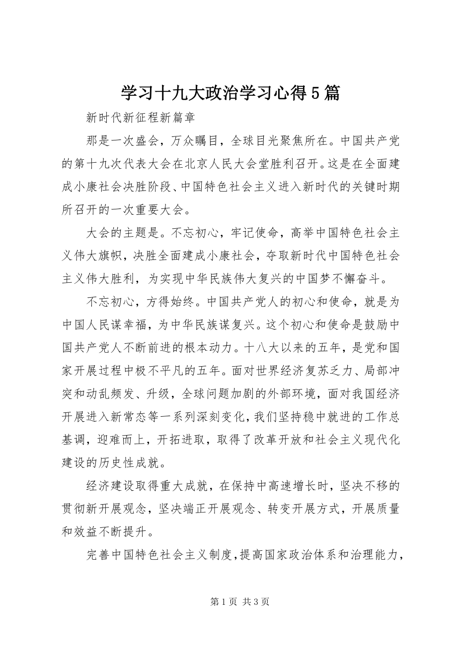 2023年学习十九大政治学习心得5篇.docx_第1页