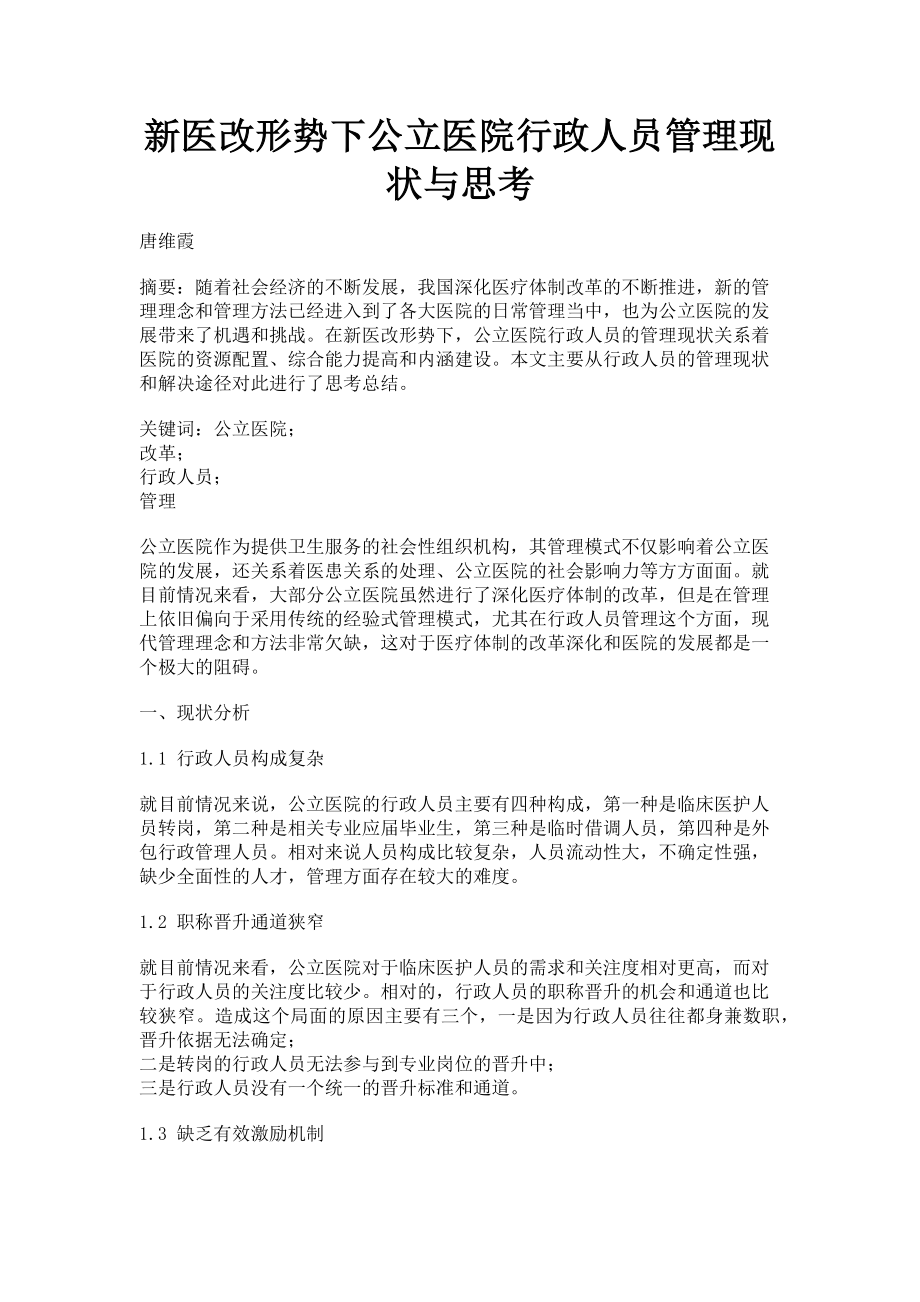 2023年新医改形势下公立医院行政人员管理现状与思考.doc_第1页