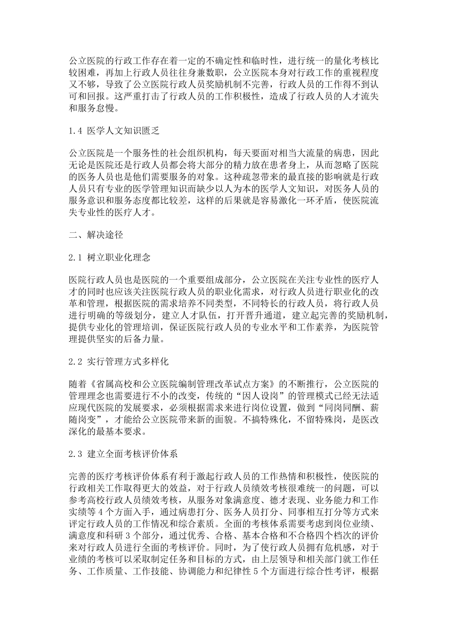 2023年新医改形势下公立医院行政人员管理现状与思考.doc_第2页