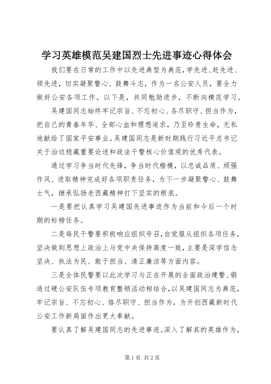 2023年学习英雄模范吴建国烈士先进事迹心得体会.docx_第1页