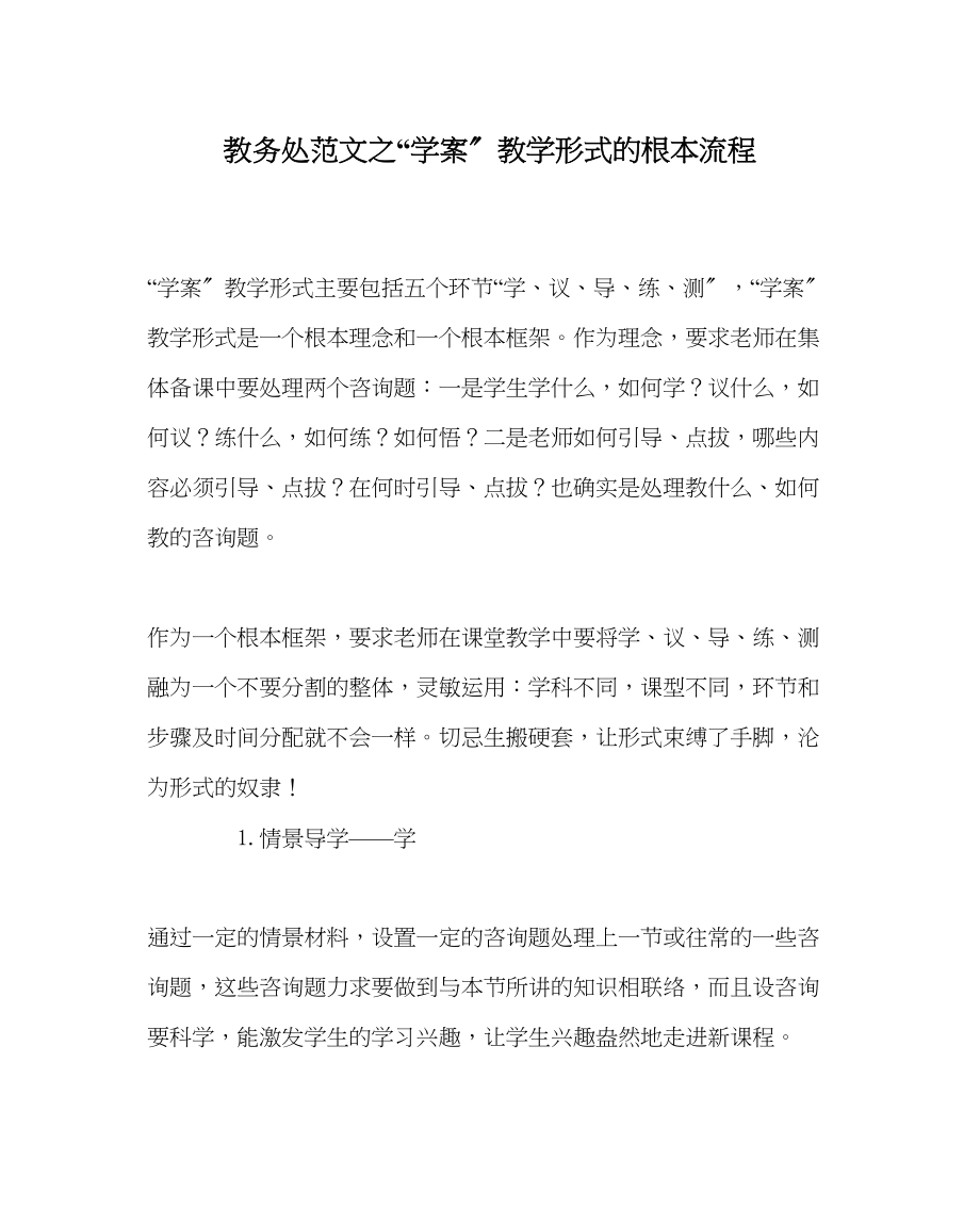 2023年教导处范文学案教学模式的基本流程.docx_第1页