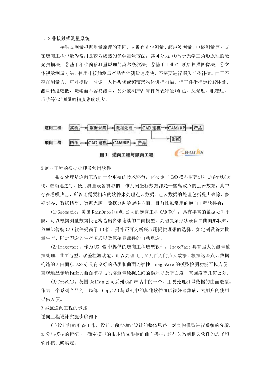 2023年逆向工程技术在机械领域的应用11904.doc_第3页