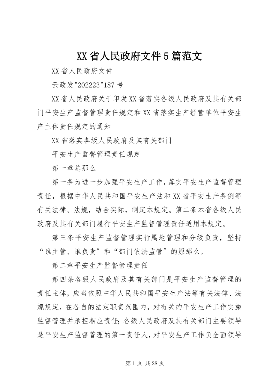 2023年XX省人民政府文件5篇新编.docx_第1页