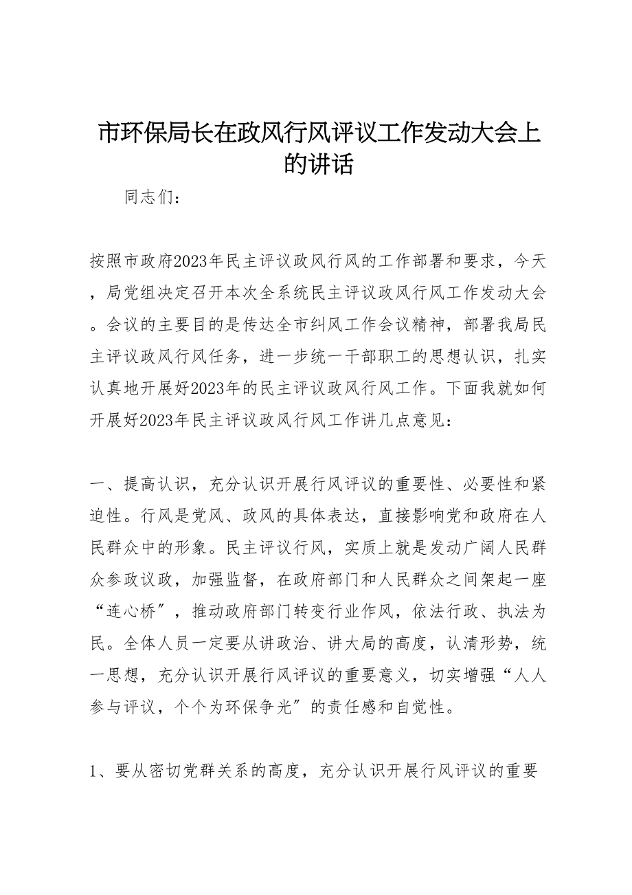 2023年市环保局长在政风行风评议工作动员大会上的致辞.doc_第1页