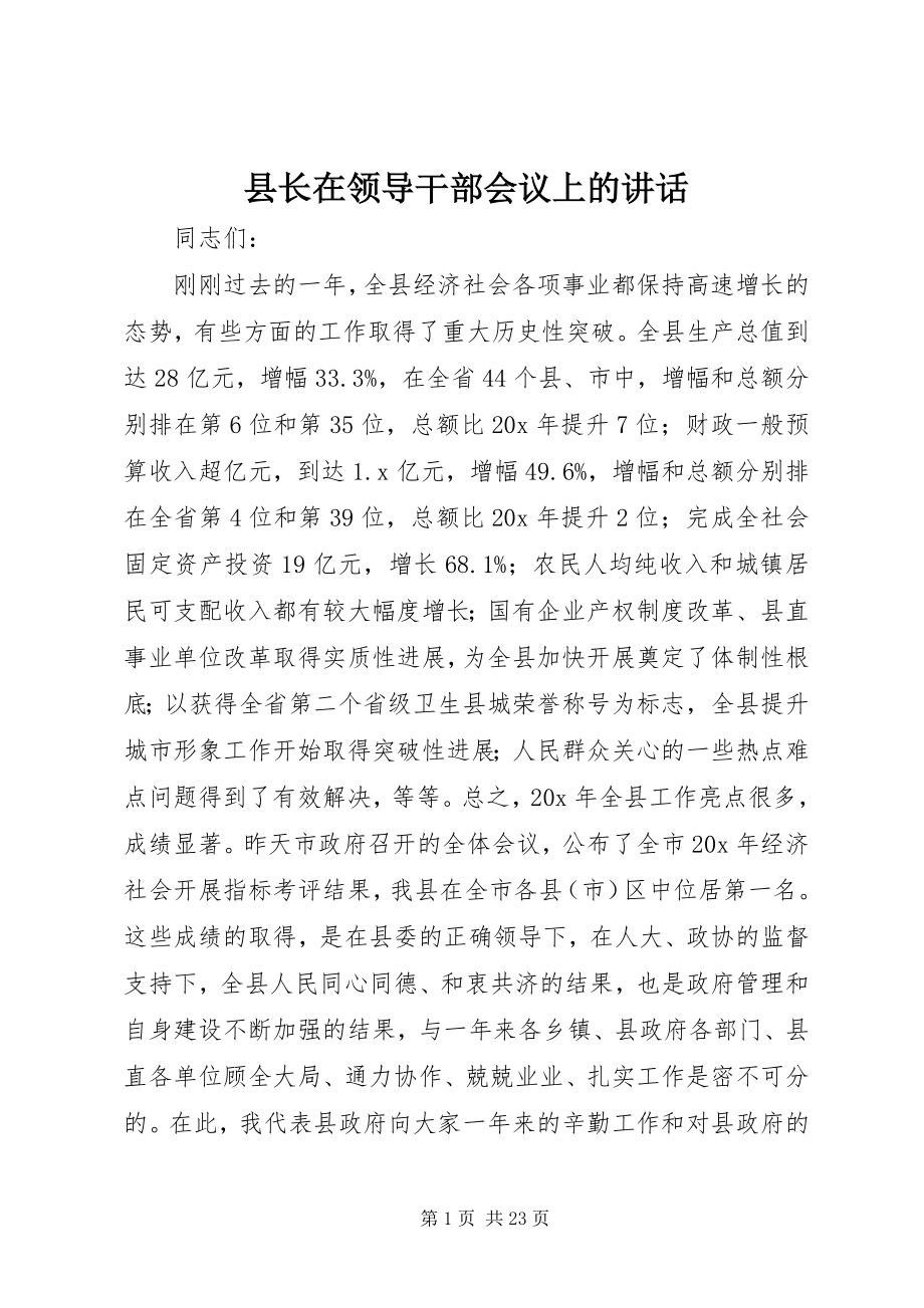 2023年县长在领导干部会议上的致辞.docx_第1页