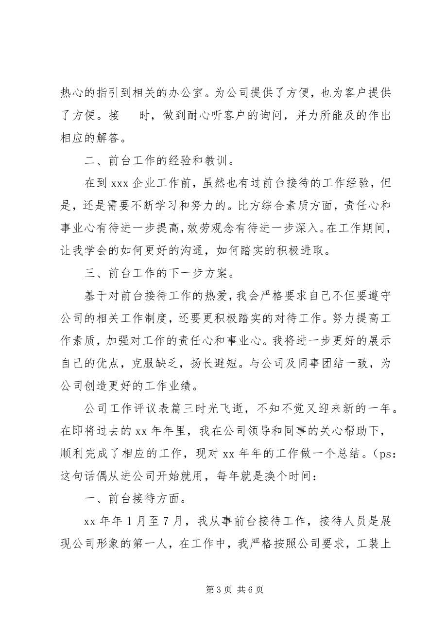 2023年公司工作评议表.docx_第3页