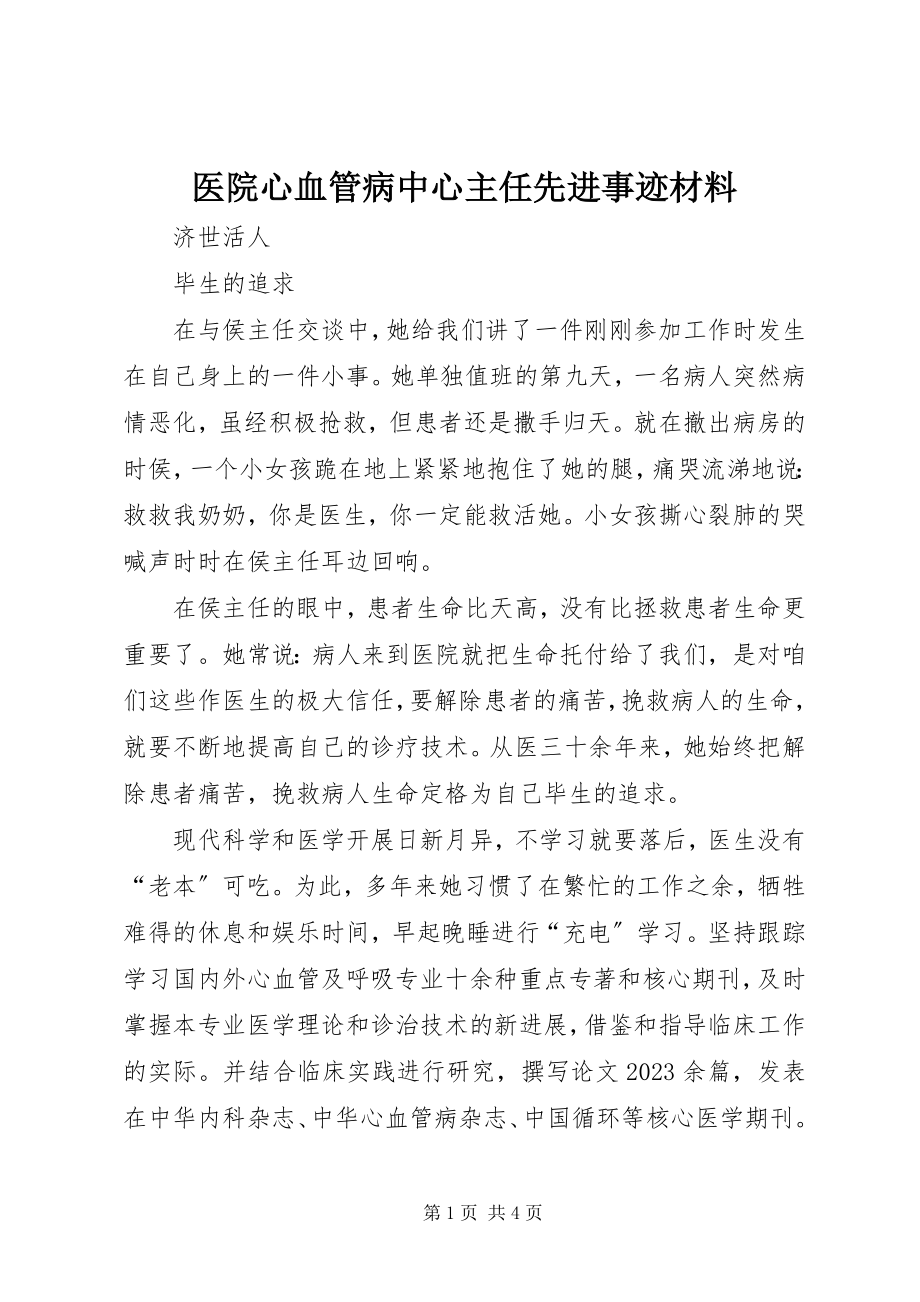 2023年医院心血管病中心主任先进事迹材料.docx_第1页