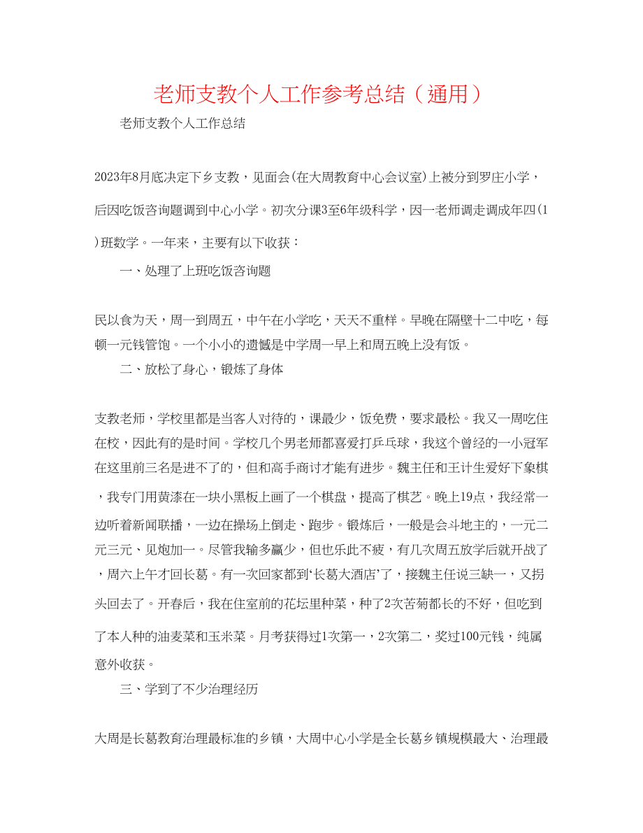 2023年教师支教个人工作总结.docx_第1页